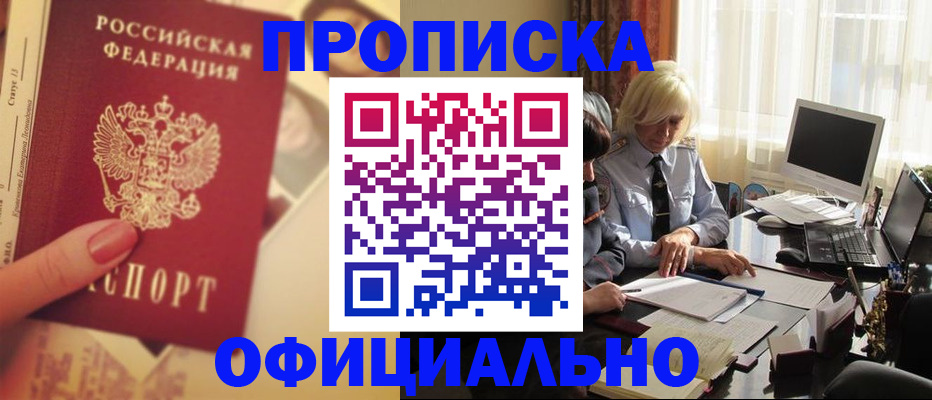 прописка 2025 в Черногорске